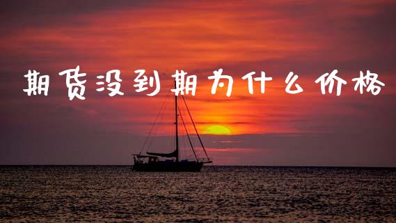 期货没到期为什么价格_https://wap.jnbaishite.cn_理财投资_第1张