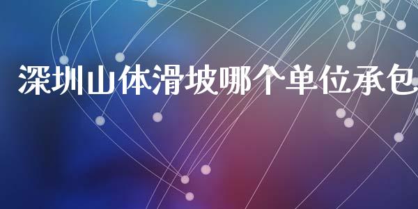 深圳山体滑坡哪个单位承包_https://wap.jnbaishite.cn_期货资讯_第1张