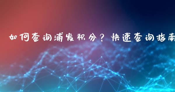 如何查询浦发积分？快速查询指南_https://wap.jnbaishite.cn_期货资讯_第1张
