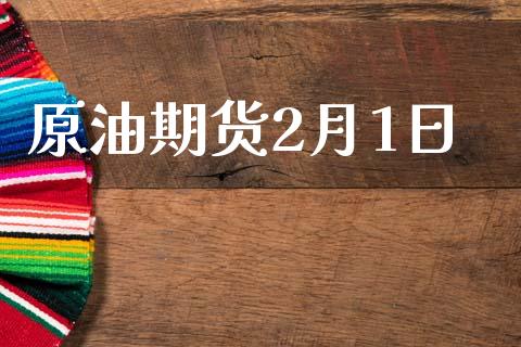 原油期货2月1日_https://wap.jnbaishite.cn_全球财富_第1张