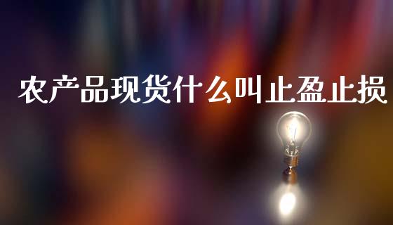 农产品现货什么叫止盈止损_https://wap.jnbaishite.cn_期货资讯_第1张