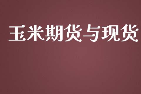 玉米期货与现货_https://wap.jnbaishite.cn_理财投资_第1张