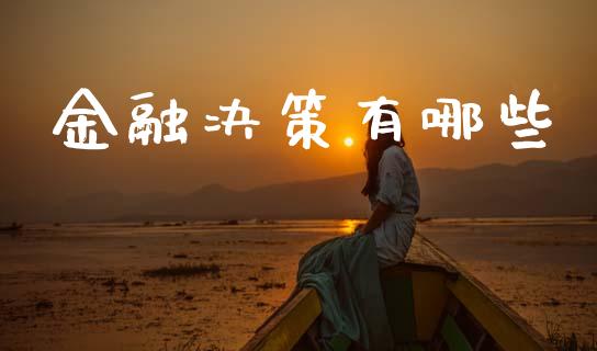 金融决策有哪些_https://wap.jnbaishite.cn_金融资讯_第1张