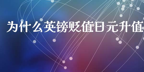 为什么英镑贬值日元升值_https://wap.jnbaishite.cn_全球财富_第1张