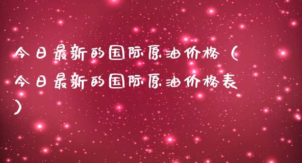 今日最新的国际原油价格（今日最新的国际原油价格表）_https://wap.jnbaishite.cn_金融资讯_第1张