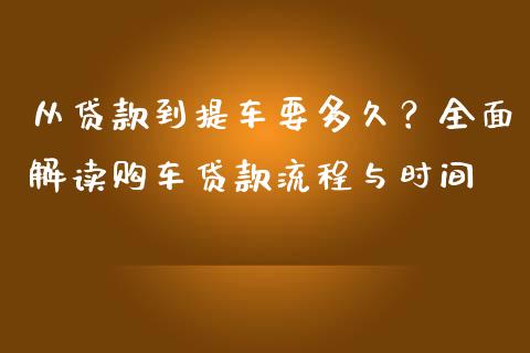 从贷款到提车要多久？全面解读购车贷款流程与时间_https://wap.jnbaishite.cn_期货资讯_第1张
