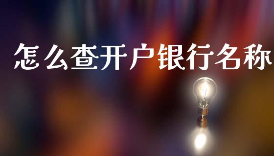 怎么查开户银行名称_https://wap.jnbaishite.cn_理财投资_第1张