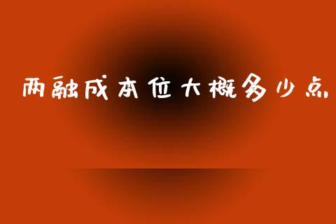 两融成本位大概多少点_https://wap.jnbaishite.cn_理财投资_第1张