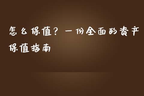 怎么保值?一份全面的资产保值指南_理财投资_第1张_全球财富_理财投资_金融资讯_期货资讯 怎么保值?一份全面的资产保值指南_https://wap.jnbaishite.cn_理财投资_第1张