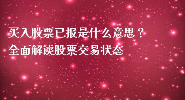 买入股票已报是什么意思？全面解读股票交易状态_https://wap.jnbaishite.cn_期货资讯_第1张