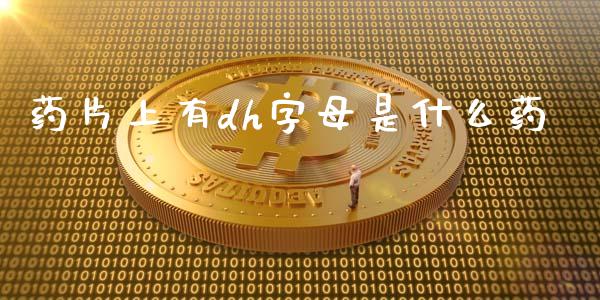 药片上有dh字母是什么药_https://wap.jnbaishite.cn_理财投资_第1张
