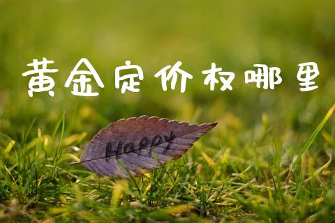 黄金定价权哪里_https://wap.jnbaishite.cn_全球财富_第1张
