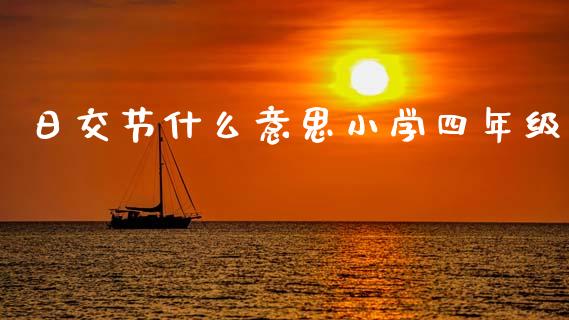 日交节什么意思小学四年级_https://wap.jnbaishite.cn_全球财富_第1张