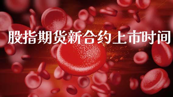 股指期货新合约上市时间_https://wap.jnbaishite.cn_理财投资_第1张