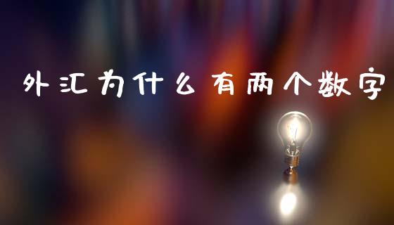 外汇为什么有两个数字_https://wap.jnbaishite.cn_金融资讯_第1张
