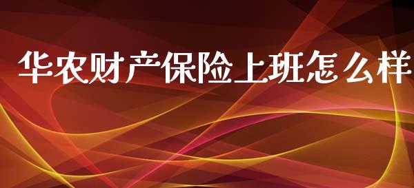 华农财产保险上班怎么样_https://wap.jnbaishite.cn_期货资讯_第1张