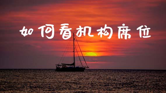 如何看机构席位_https://wap.jnbaishite.cn_金融资讯_第1张