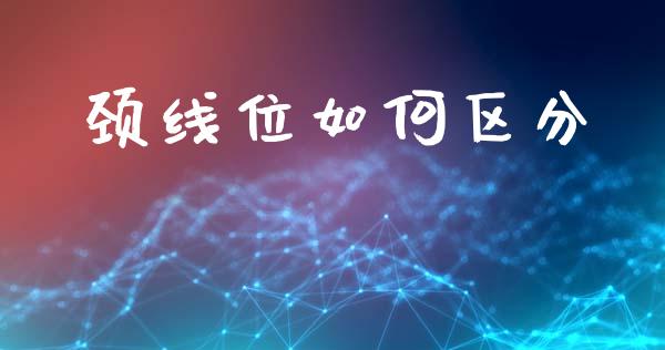 颈线位如何区分_https://wap.jnbaishite.cn_全球财富_第1张
