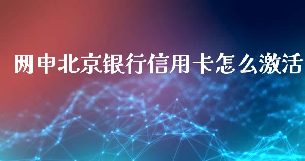 网申北京银行信用卡怎么激活_https://wap.jnbaishite.cn_理财投资_第1张