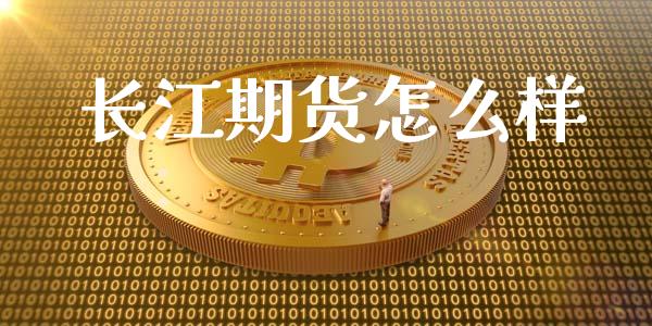 长江期货怎么样_https://wap.jnbaishite.cn_金融资讯_第1张