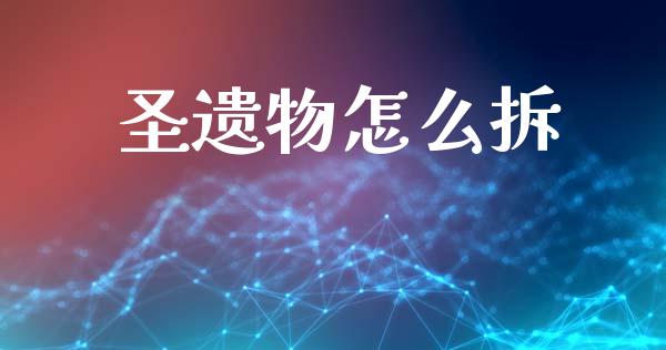 圣遗物怎么拆_https://wap.jnbaishite.cn_期货资讯_第1张