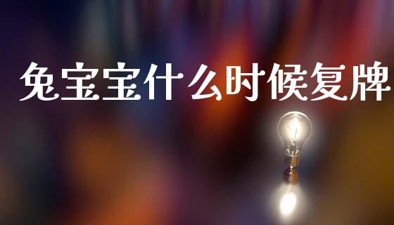 兔宝宝什么时候复牌_https://wap.jnbaishite.cn_金融资讯_第1张