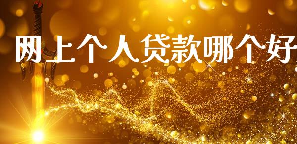 网上个人贷款哪个好_https://wap.jnbaishite.cn_理财投资_第1张