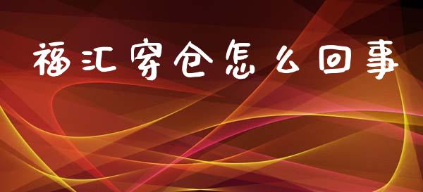 福汇穿仓怎么回事_https://wap.jnbaishite.cn_理财投资_第1张