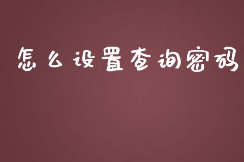 怎么设置查询密码_https://wap.jnbaishite.cn_期货资讯_第1张