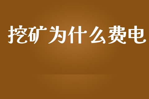 挖矿为什么费电_https://wap.jnbaishite.cn_全球财富_第1张