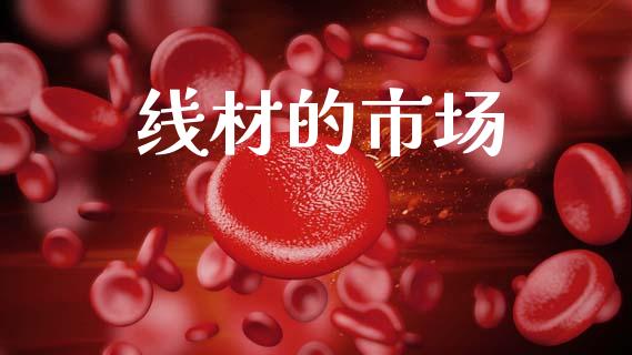 线材的市场_https://wap.jnbaishite.cn_期货资讯_第1张
