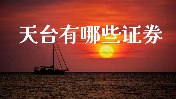 天台有哪些证券_https://wap.jnbaishite.cn_全球财富_第1张