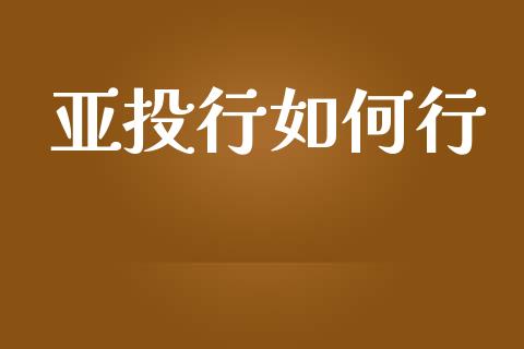 亚投行如何行_https://wap.jnbaishite.cn_金融资讯_第1张