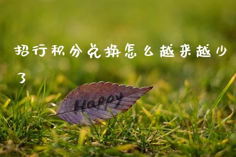 招行积分兑换怎么越来越少了_https://wap.jnbaishite.cn_金融资讯_第1张