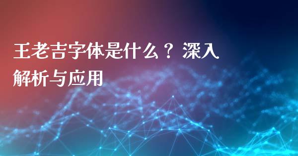 王老吉字体是什么？ 深入解析与应用_https://wap.jnbaishite.cn_全球财富_第1张