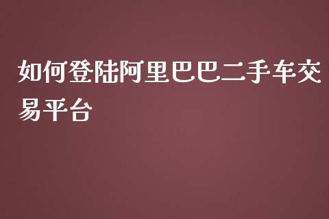 如何登陆阿里巴巴二手车交易平台_https://wap.jnbaishite.cn_理财投资_第1张