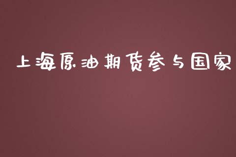 上海原油期货参与国家_https://wap.jnbaishite.cn_理财投资_第1张