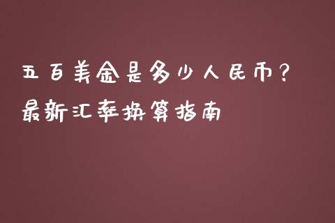 五百美金是多少人民币？ 最新汇率换算指南_https://wap.jnbaishite.cn_期货资讯_第1张