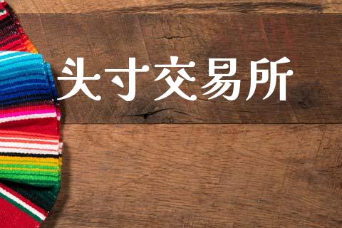 头寸交易所_https://wap.jnbaishite.cn_期货资讯_第1张