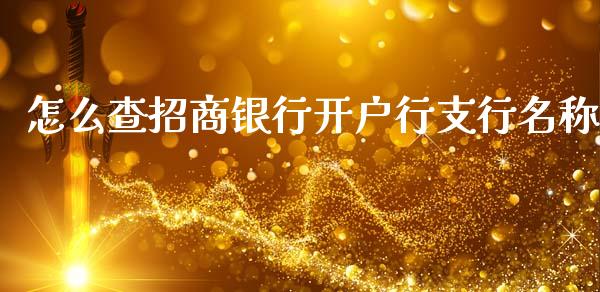 怎么查招商银行开户行支行名称_https://wap.jnbaishite.cn_全球财富_第1张