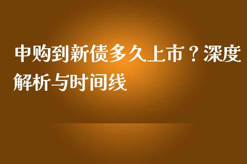 申购到新债多久上市？深度解析与时间线_https://wap.jnbaishite.cn_理财投资_第1张