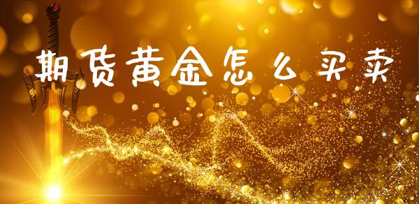 期货黄金怎么买卖_https://wap.jnbaishite.cn_理财投资_第1张