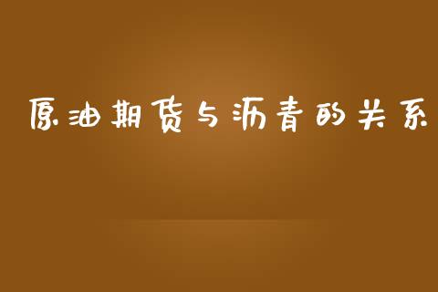 原油期货与沥青的关系_https://wap.jnbaishite.cn_全球财富_第1张