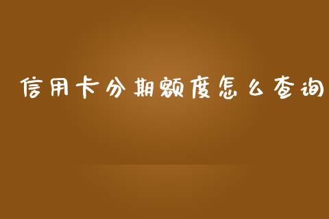 信用卡分期额度怎么查询_https://wap.jnbaishite.cn_金融资讯_第1张