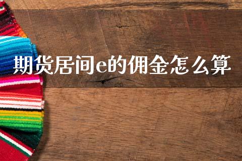 期货居间e的佣金怎么算_https://wap.jnbaishite.cn_期货资讯_第1张