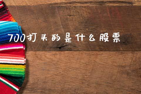700打头的是什么股票_https://wap.jnbaishite.cn_期货资讯_第1张