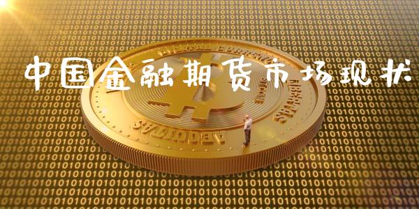 中国金融期货市场现状_https://wap.jnbaishite.cn_理财投资_第1张