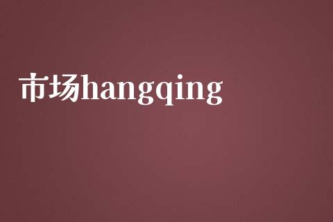 市场hangqing_https://wap.jnbaishite.cn_理财投资_第1张