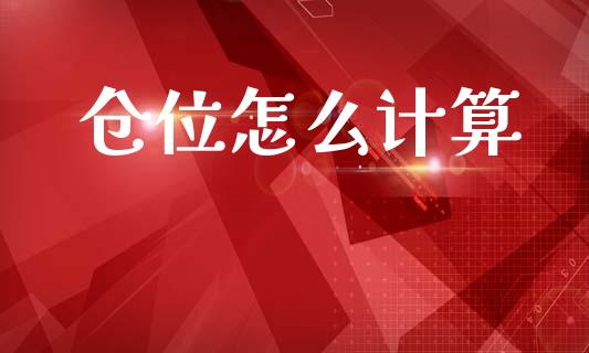 仓位怎么计算_https://wap.jnbaishite.cn_期货资讯_第1张