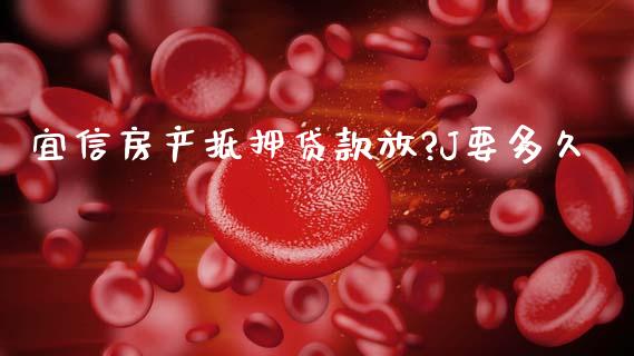 宜信房产抵押贷款放?J要多久_https://wap.jnbaishite.cn_理财投资_第1张